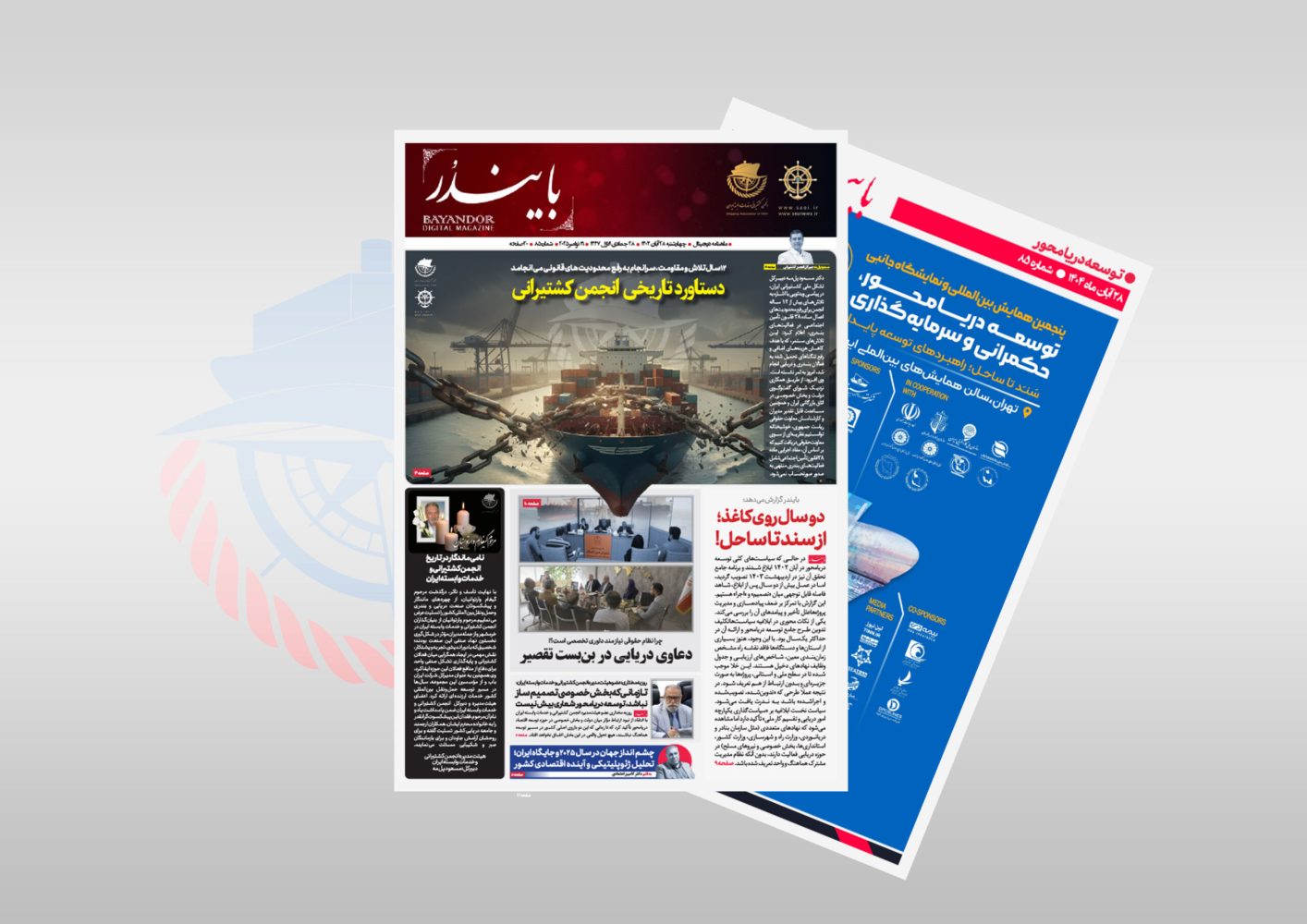 هشتادوپنجمین شماره نشریه تخصصی حوزه دریایی و بندری «بایندر» منتشر شد