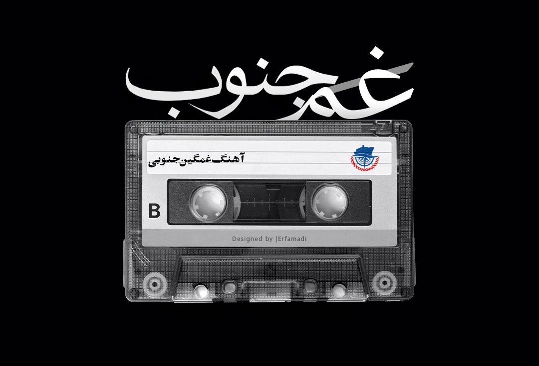غم جنوب