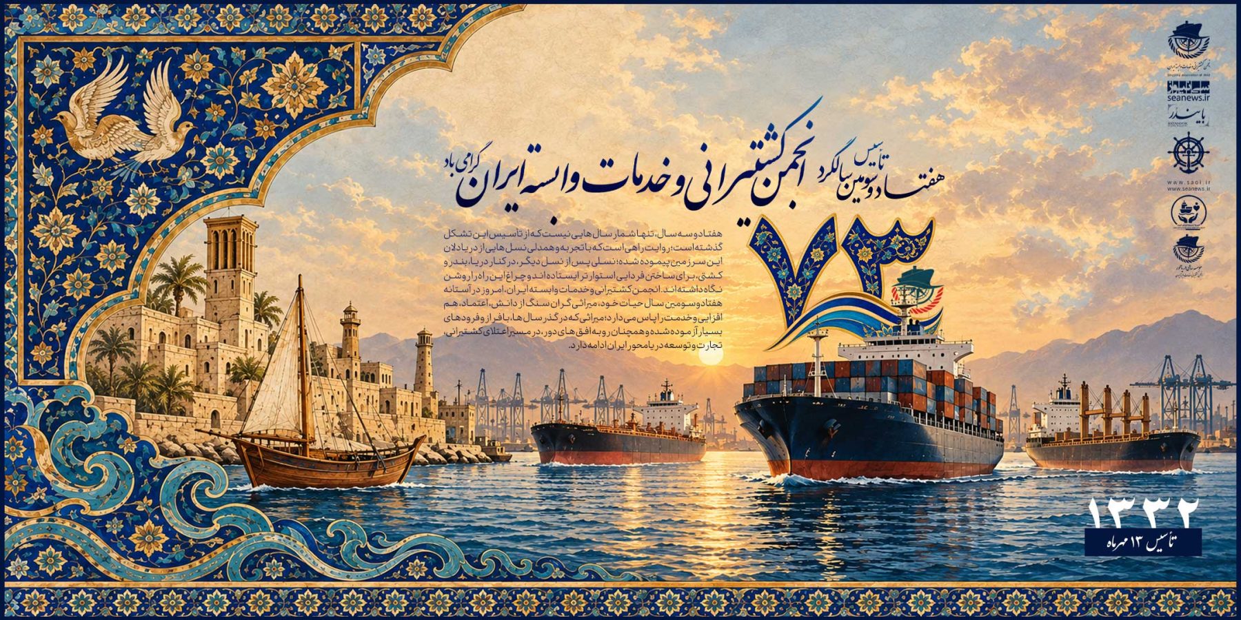 انجمن کشتیرانی و خدمات وابسته ایران وارد هفتادوسومین سال فعالیت خود شد