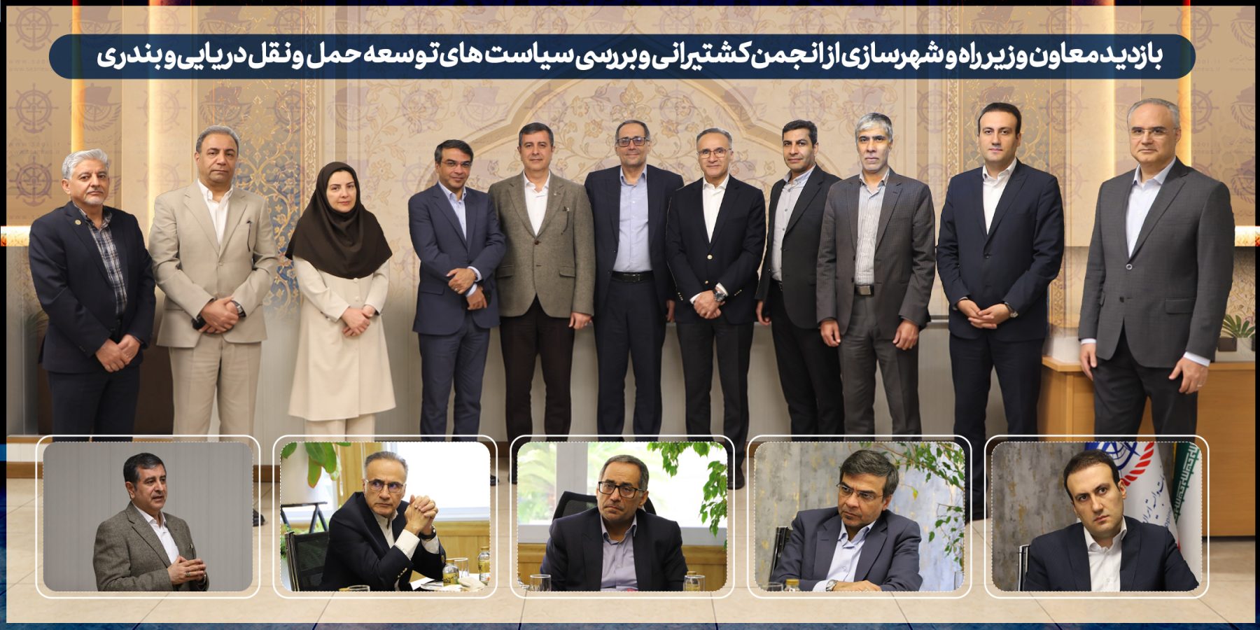 بازدید معاون وزیر راه از انجمن کشتیرانی و بررسی سیاست‌های توسعه حمل‌ونقل دریایی و بندری